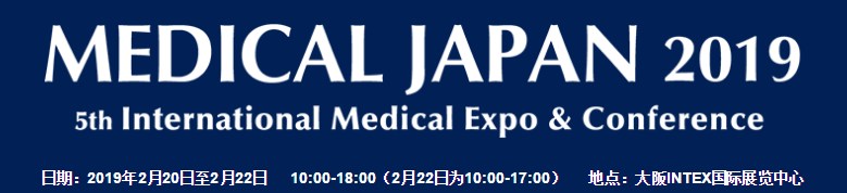 2019年日本大阪國際醫療展