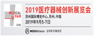 2019年醫療器械創新展覽會（蘇州）