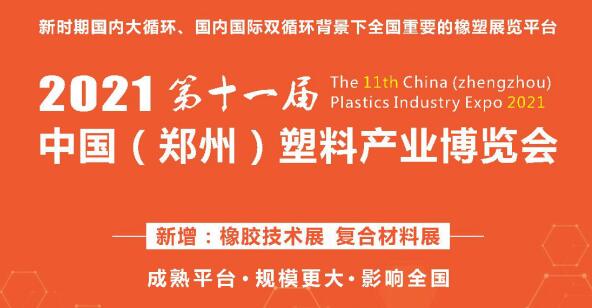 2021年第十一屆中國（鄭州）塑料產業博覽會