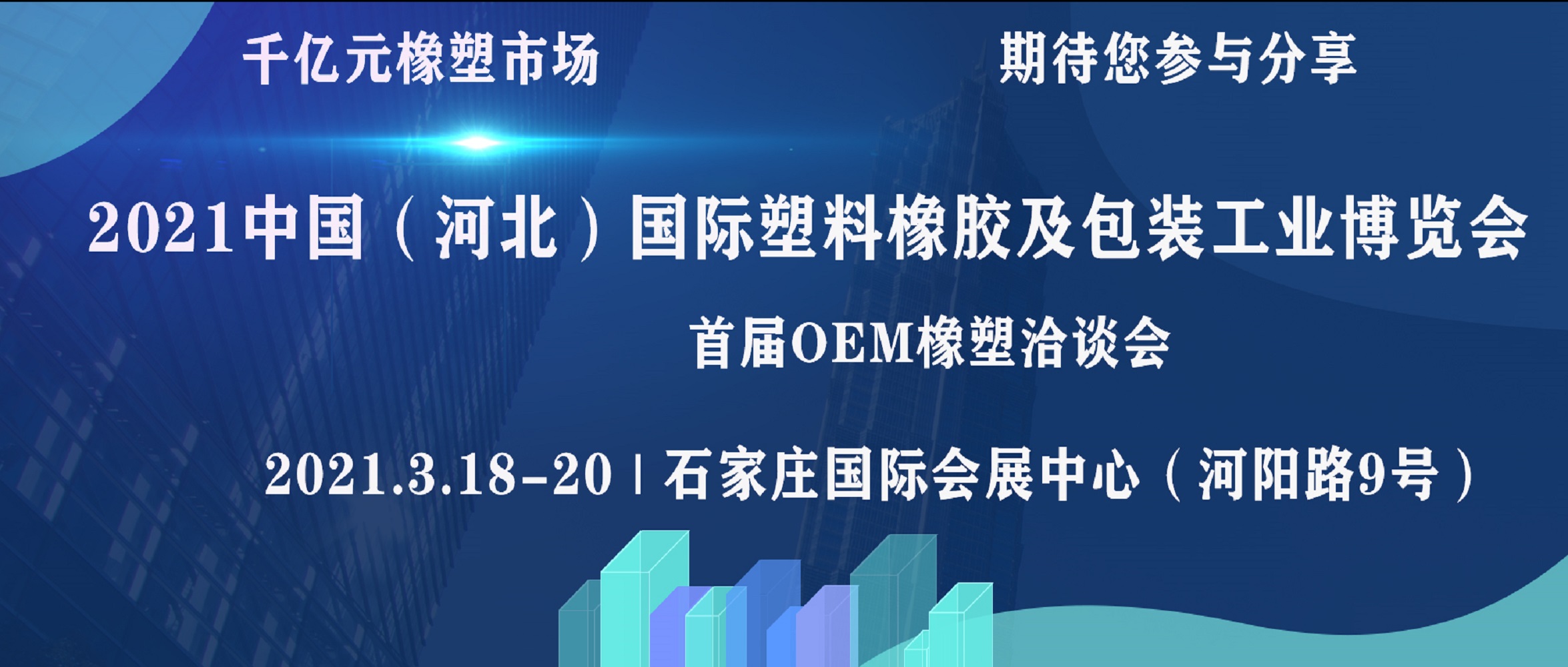 2021 中國（河北）國際塑料橡膠及包裝工業博覽會