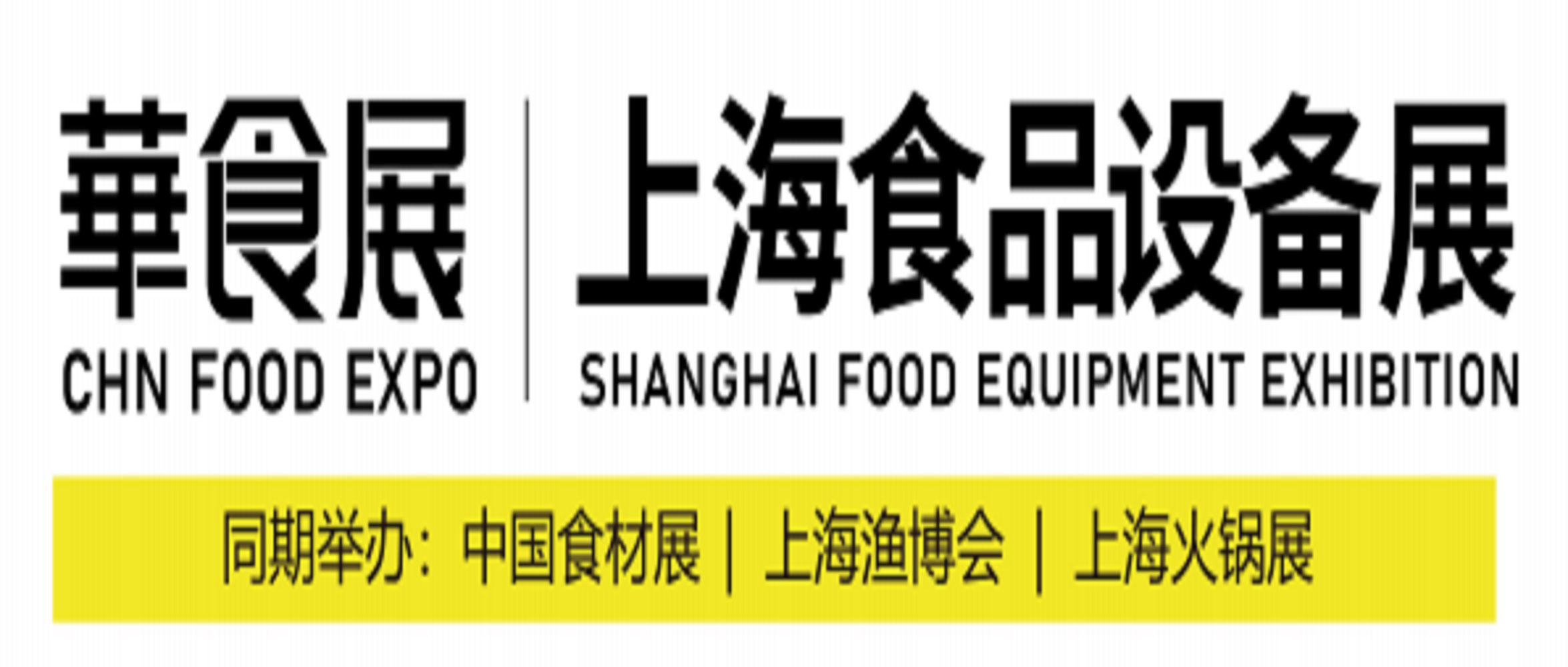 華食展——上海食品設備展