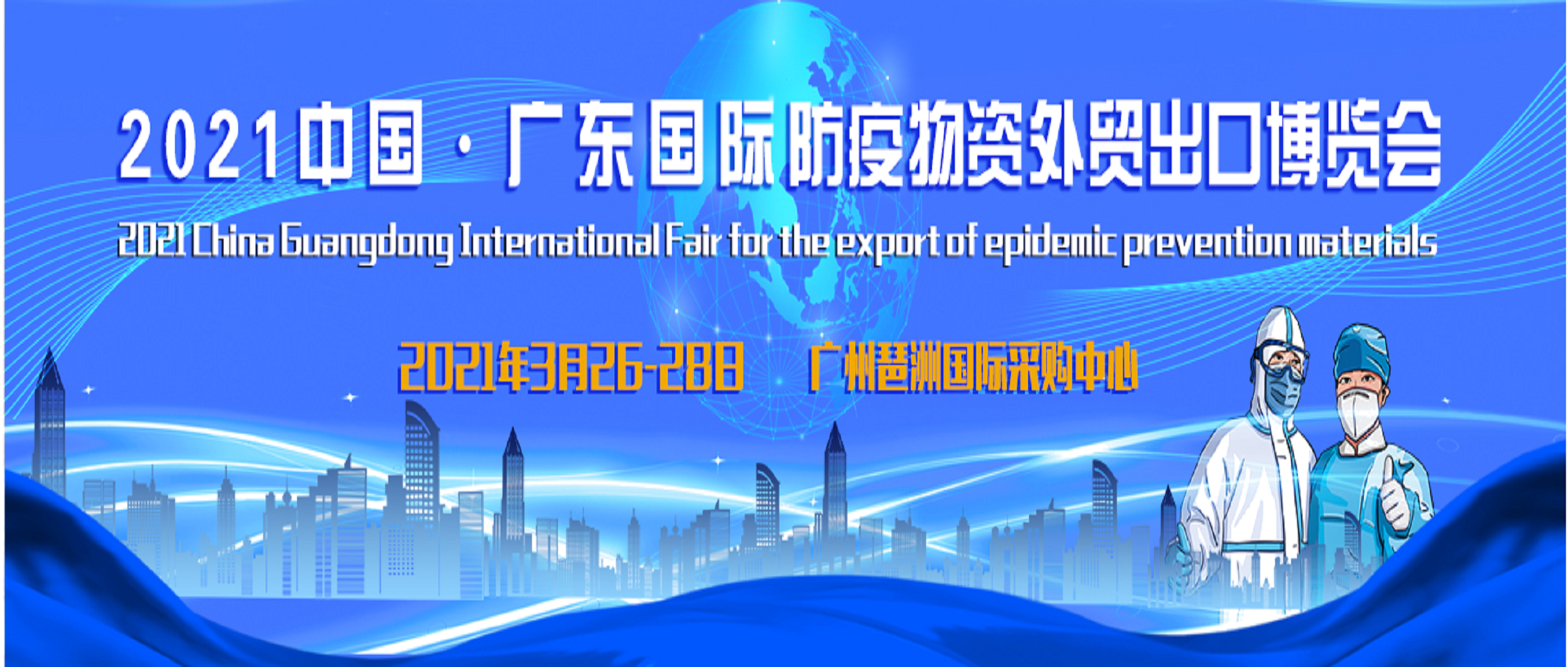 2021年中國（廣東）國際防疫物資外貿出口博覽會