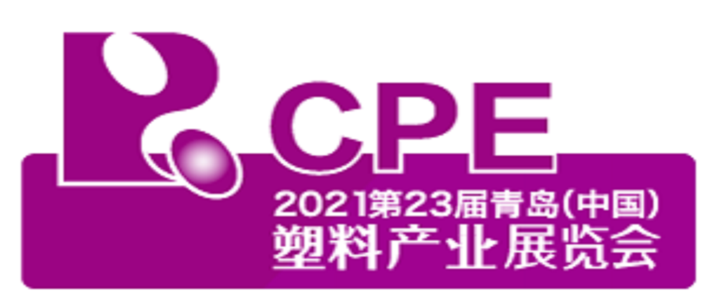 2021年第23屆青島（中國）塑料產業展覽會