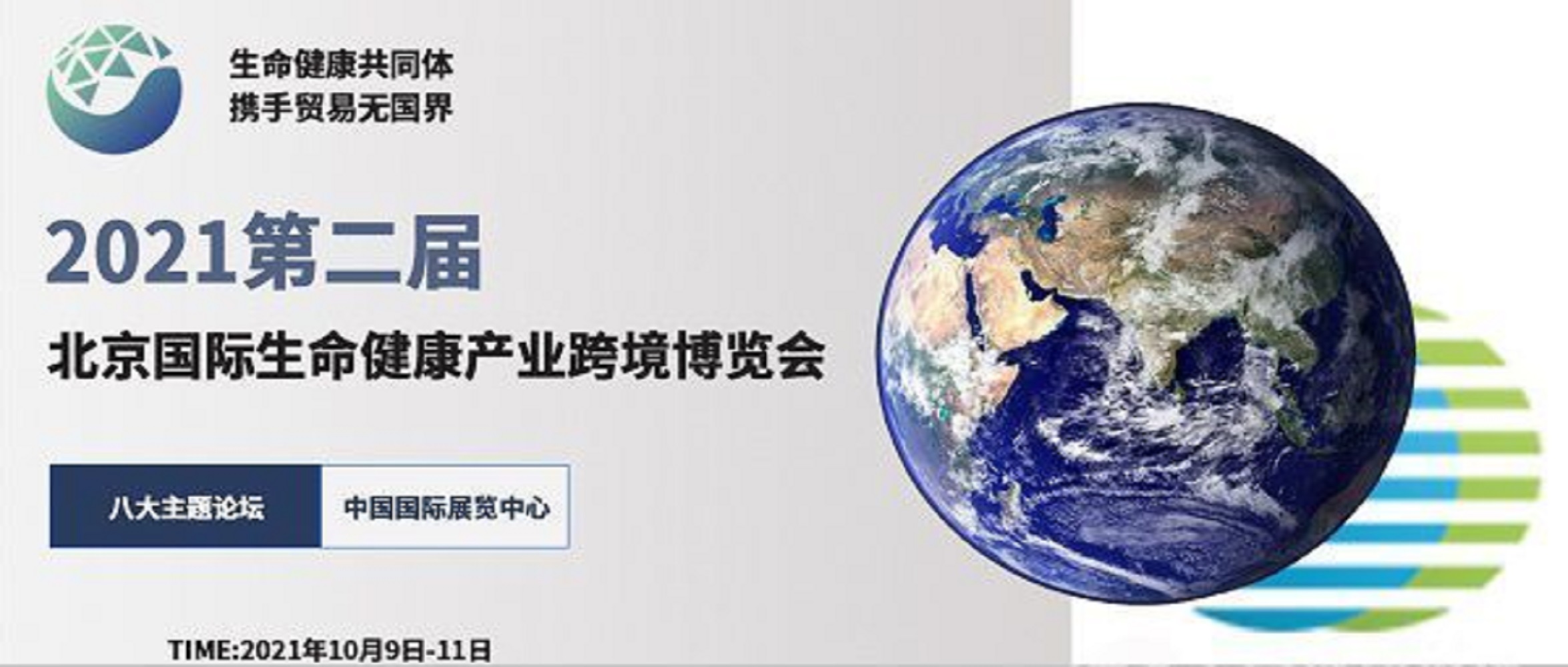 2021北京國際生命健康產業跨境博覽會——浙江省內企業攤位費展前直補70%攤位費！！！