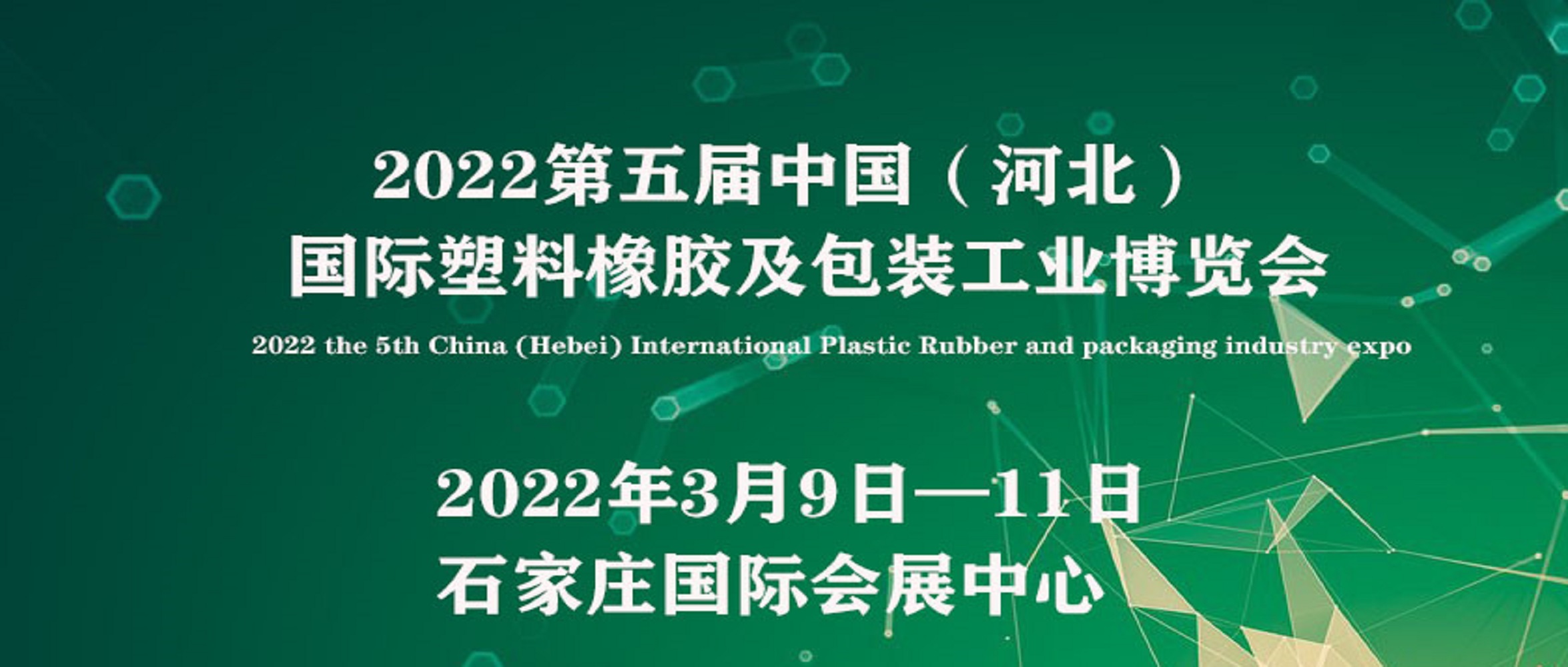 2022中國（河北）國際塑料橡膠及包裝工業博覽會