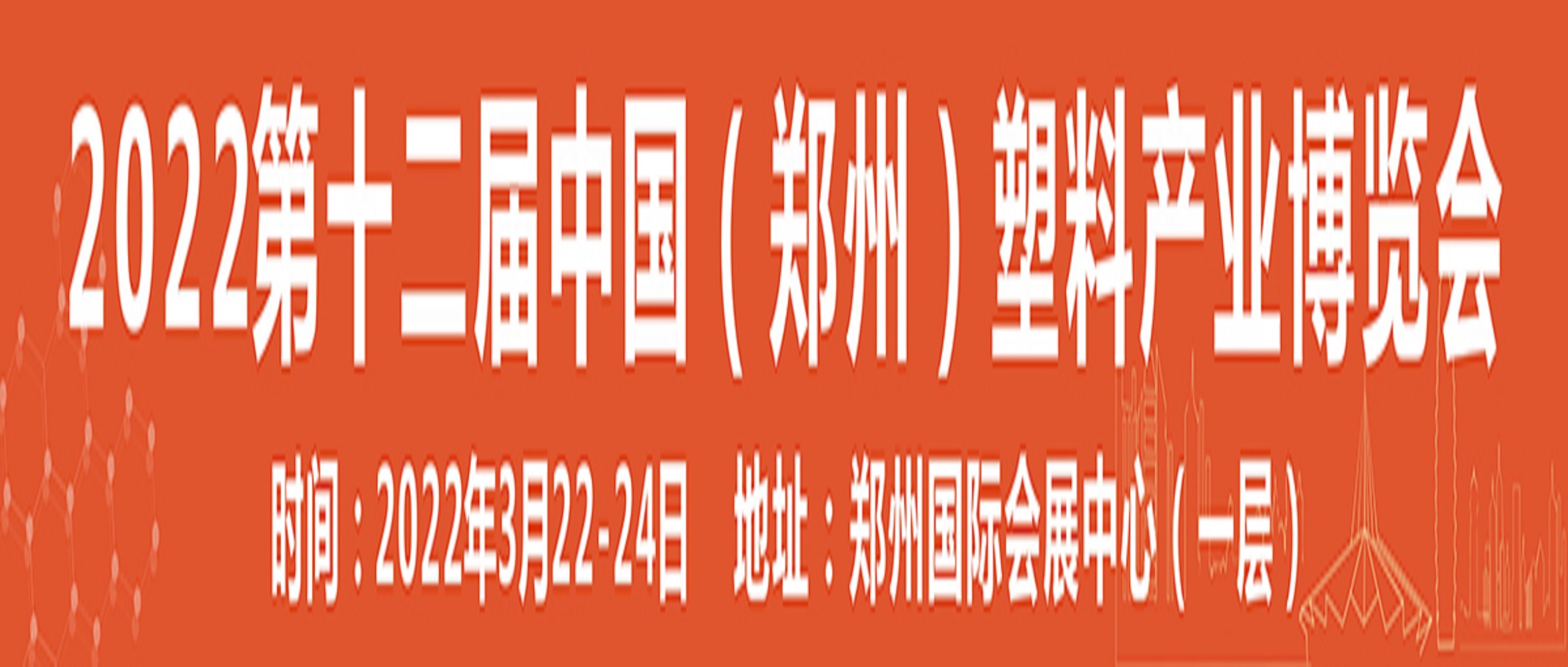 2022第十二屆中國鄭州塑料產業博覽會