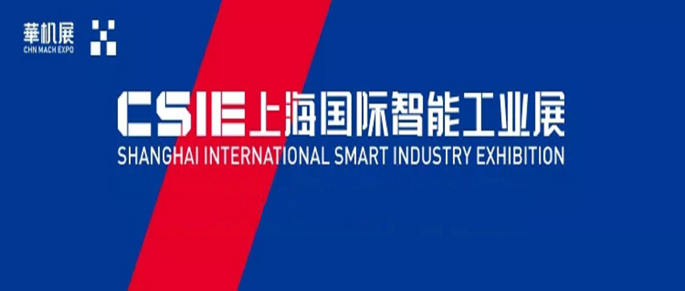 2022年上海國際智能工業展