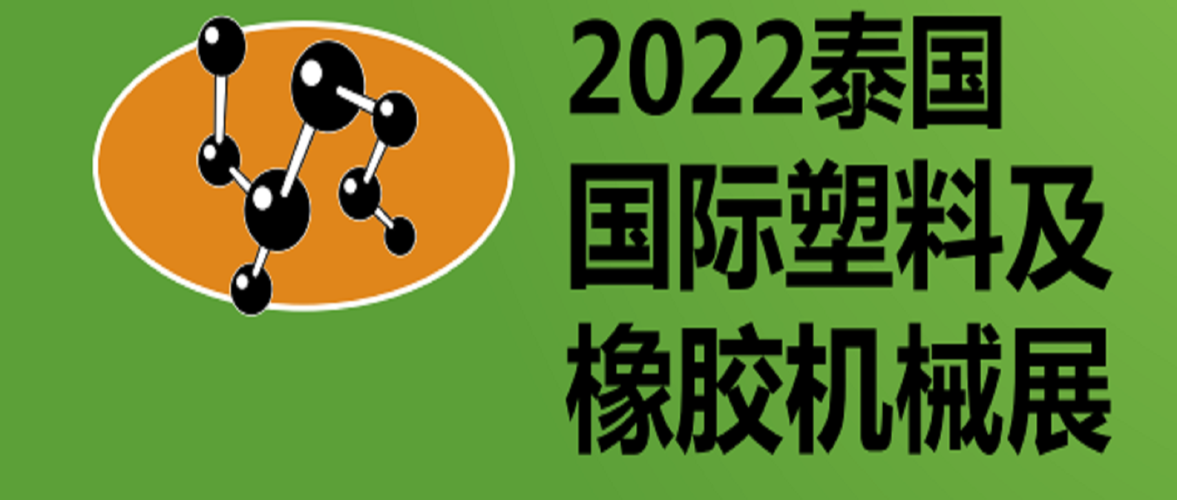 2022年第30屆泰國國際塑料及橡膠機械展覽會 INTERPLAS THAILAND 2022