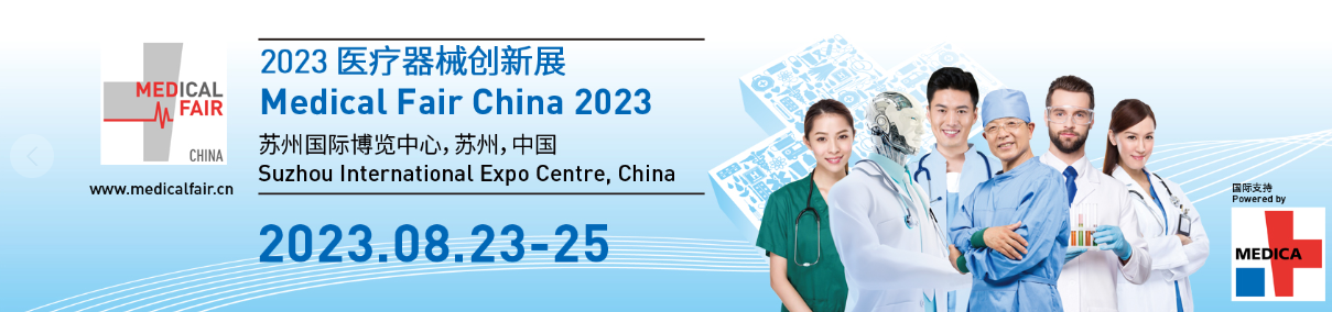 2023年醫療器械創新與服務展 Medical Fair China 2023