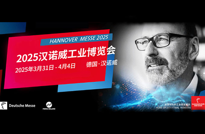 2025年德國漢諾威工業博覽會